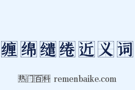 缠绵缱绻近义词是什么意思的图片